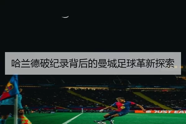 哈兰德破纪录背后的曼城足球革新探索