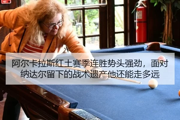 a-er-ka-la-si-hong-tu-sai-ji-lian-sheng-shi-tou-qiang-jing-mian-dui-na-da-er-liu-xia-de-zhan-shu-yi-chan-ta-hai-neng-2-151.jpg